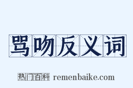 骂吻反义词是什么意思的图片
